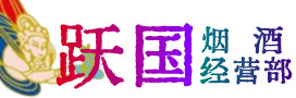 呼图壁县烟酒回收:名酒,冬虫夏草,老酒,茅台酒,酒瓶,洋酒,呼图壁县跃国烟酒经营部